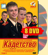 Кадетство. Первый Курс - Подарочное издание в трех томах (9 DVD)