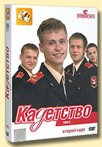 Кадетство. Второй Курс - Подарочное издание в трех томах (9 DVD)