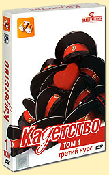 Кадетство. Второй Курс - Подарочное издание в трех томах (9 DVD)